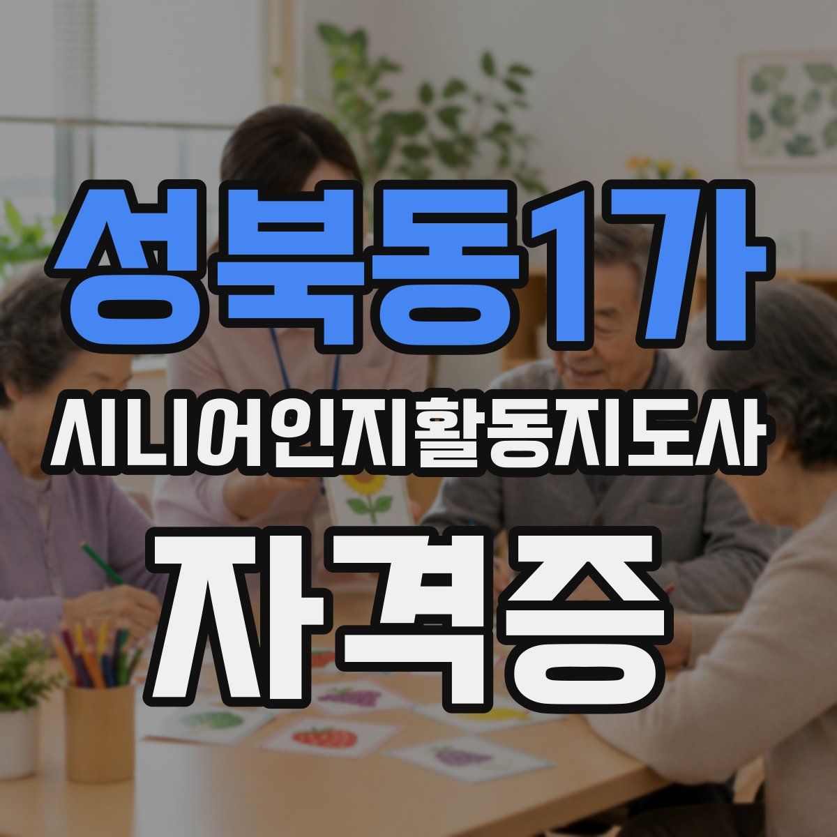 성북동1가 시니어인지활동지도사 자격증