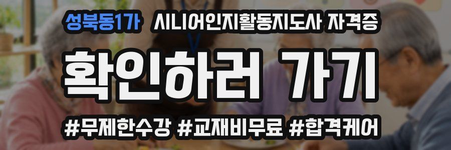 성북동1가 시니어인지활동지도사 자격증