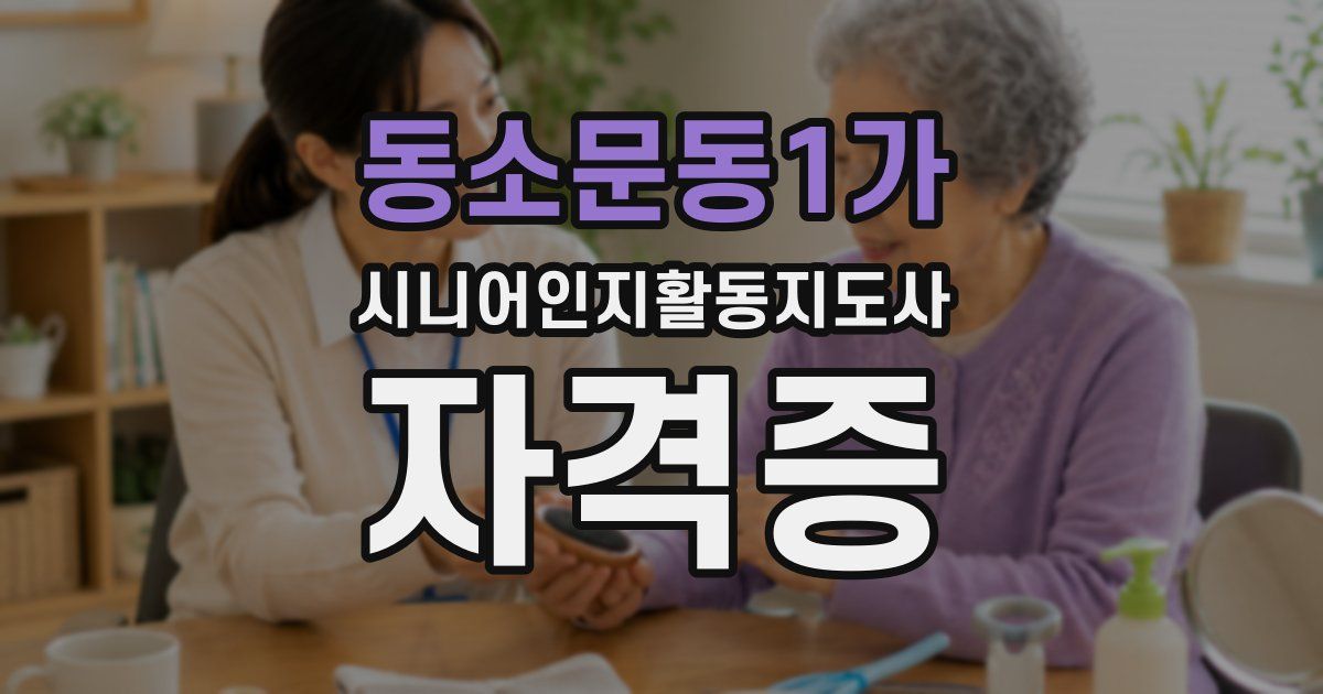 동소문동1가 시니어인지활동지도사 자격증