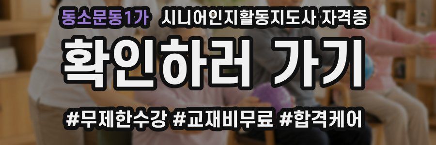 동소문동1가 시니어인지활동지도사 자격증