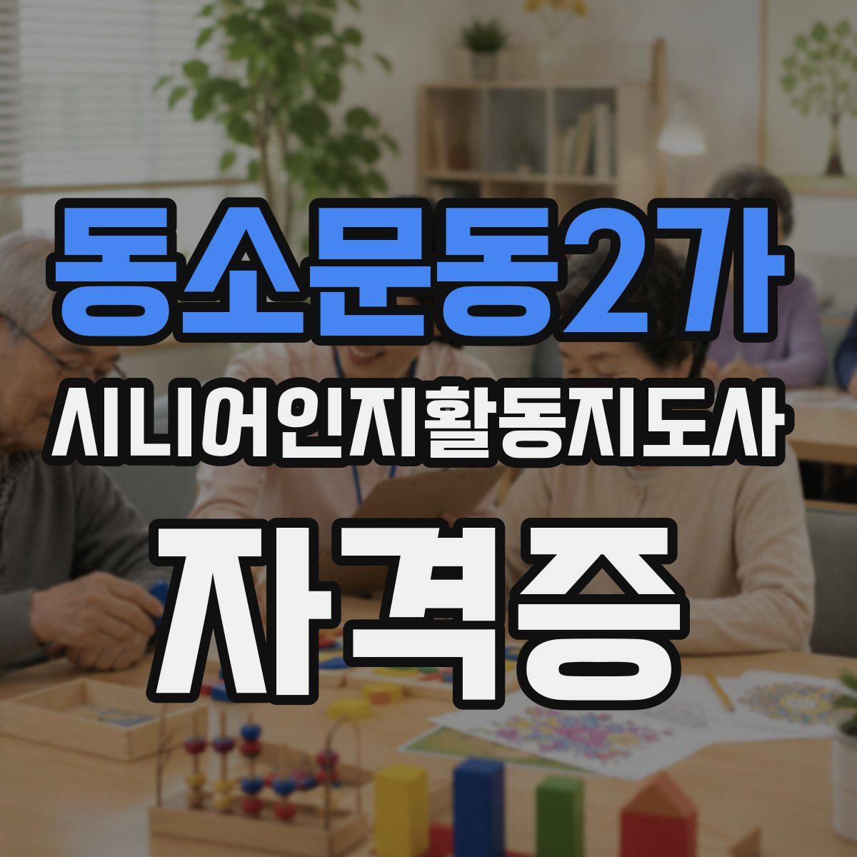 동소문동2가 시니어인지활동지도사 자격증