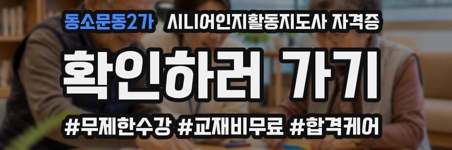 동소문동2가 시니어인지활동지도사 자격증