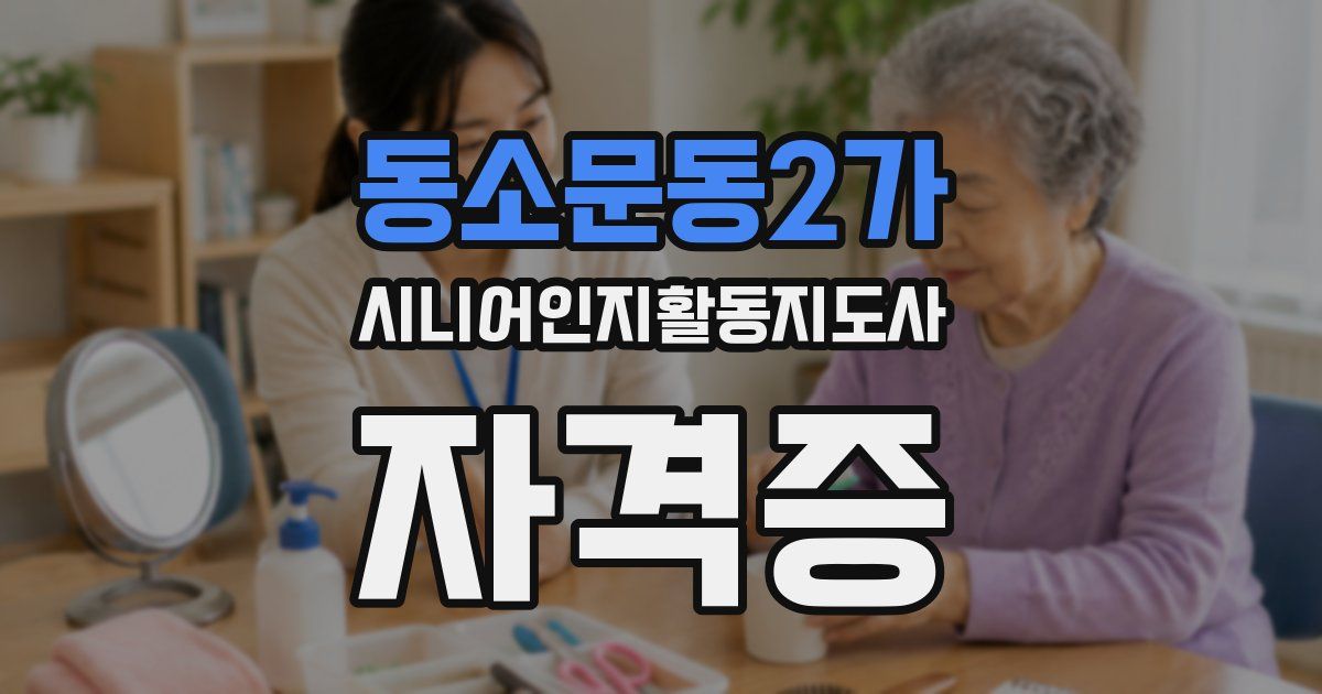 동소문동2가 시니어인지활동지도사 자격증