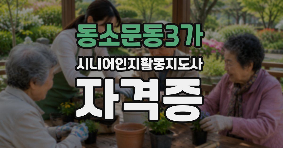 동소문동3가 시니어인지활동지도사 자격증