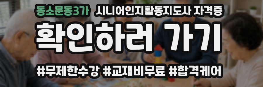 동소문동3가 시니어인지활동지도사 자격증