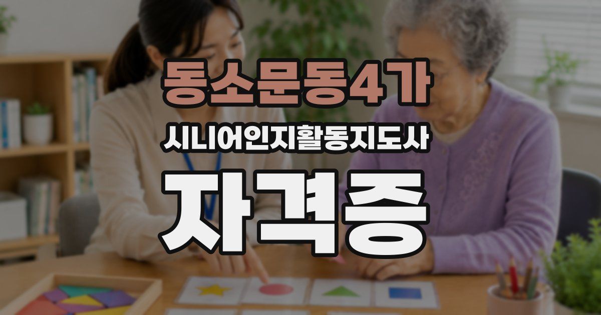 동소문동4가 시니어인지활동지도사 자격증