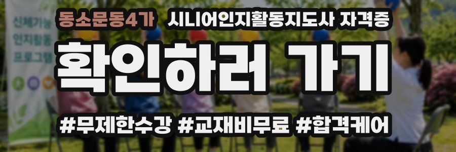 동소문동4가 시니어인지활동지도사 자격증