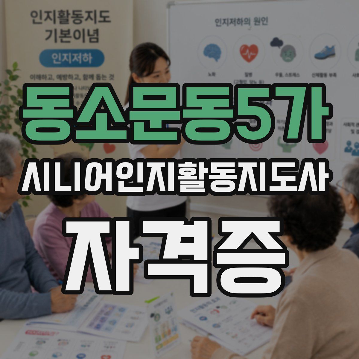 동소문동5가 시니어인지활동지도사 자격증