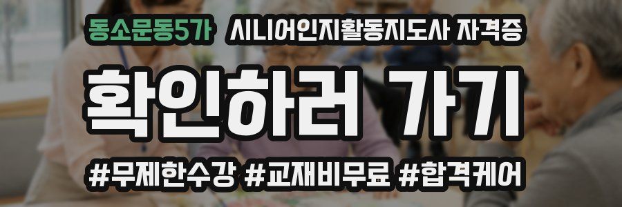 동소문동5가 시니어인지활동지도사 자격증