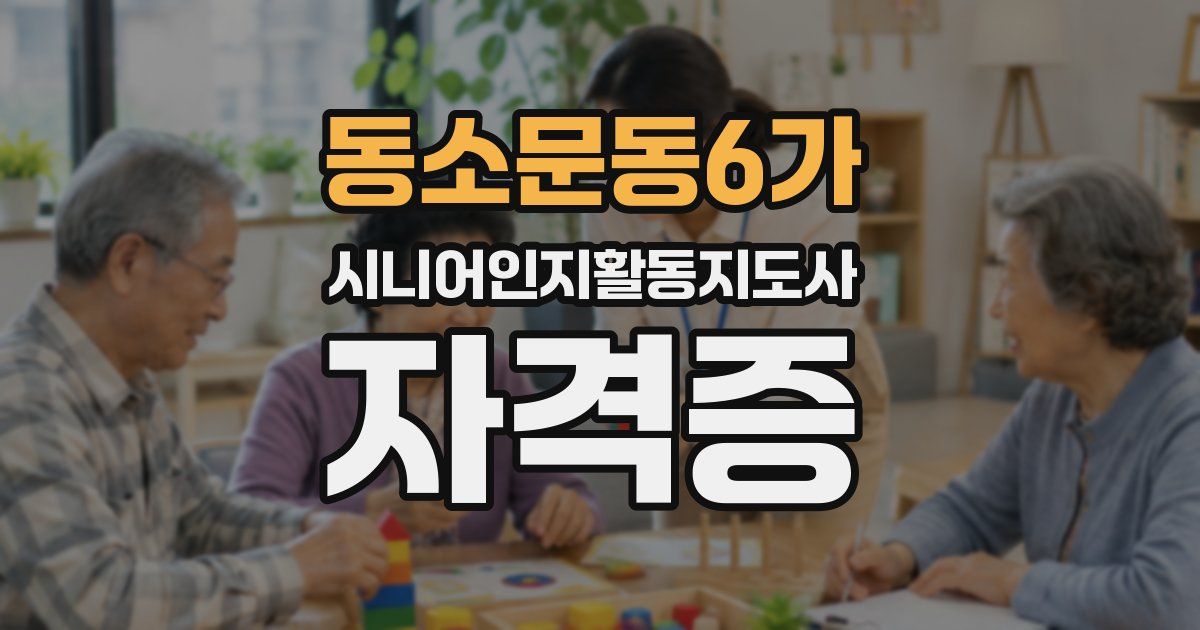 동소문동6가 시니어인지활동지도사 자격증