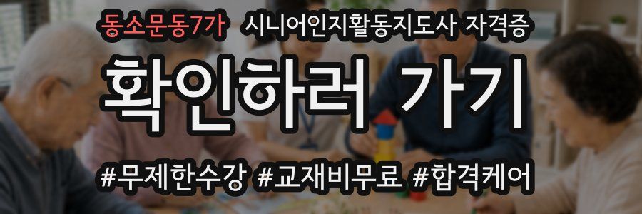 동소문동7가 시니어인지활동지도사 자격증