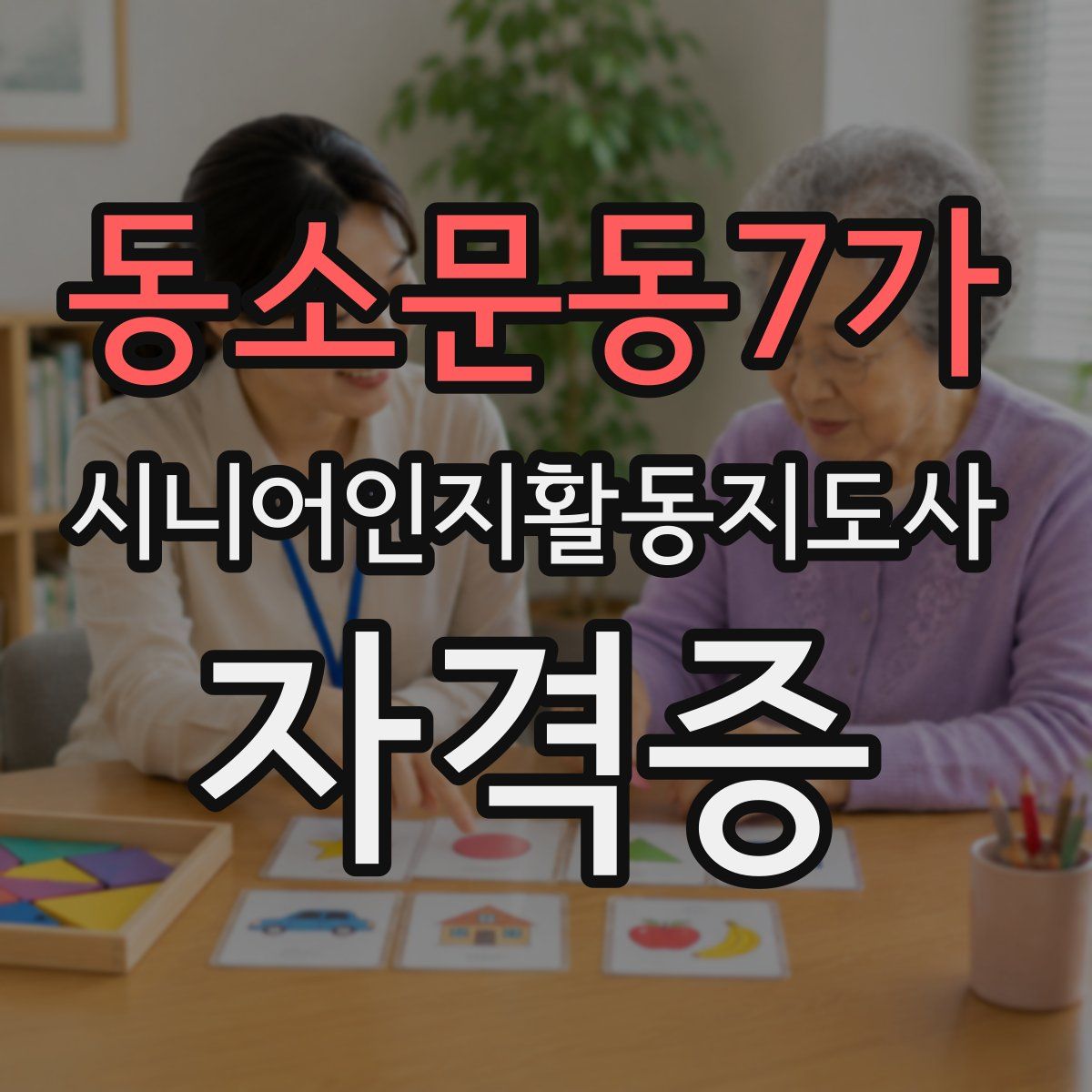 동소문동7가 시니어인지활동지도사 자격증