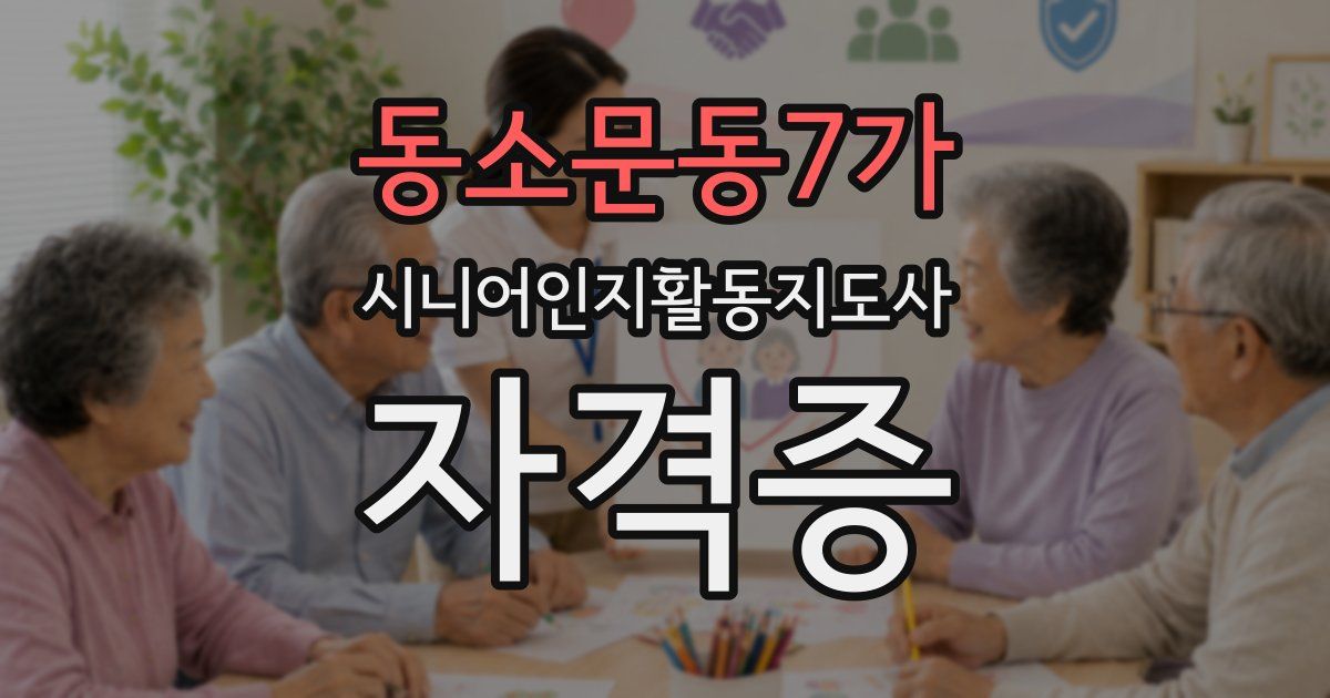 동소문동7가 시니어인지활동지도사 자격증