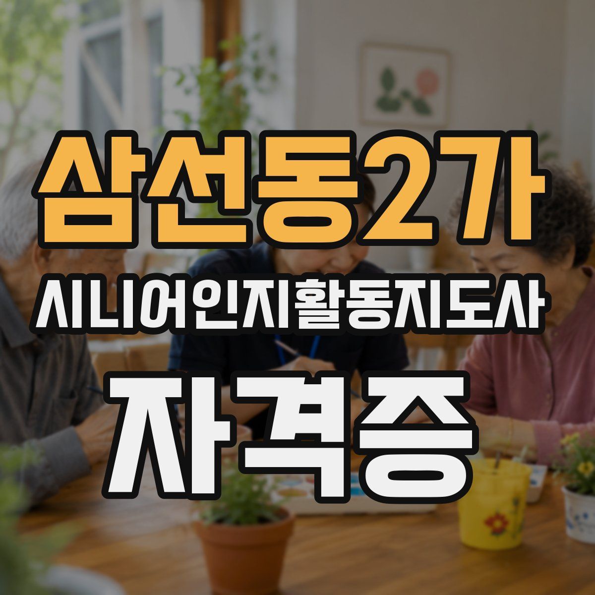 삼선동2가 시니어인지활동지도사 자격증