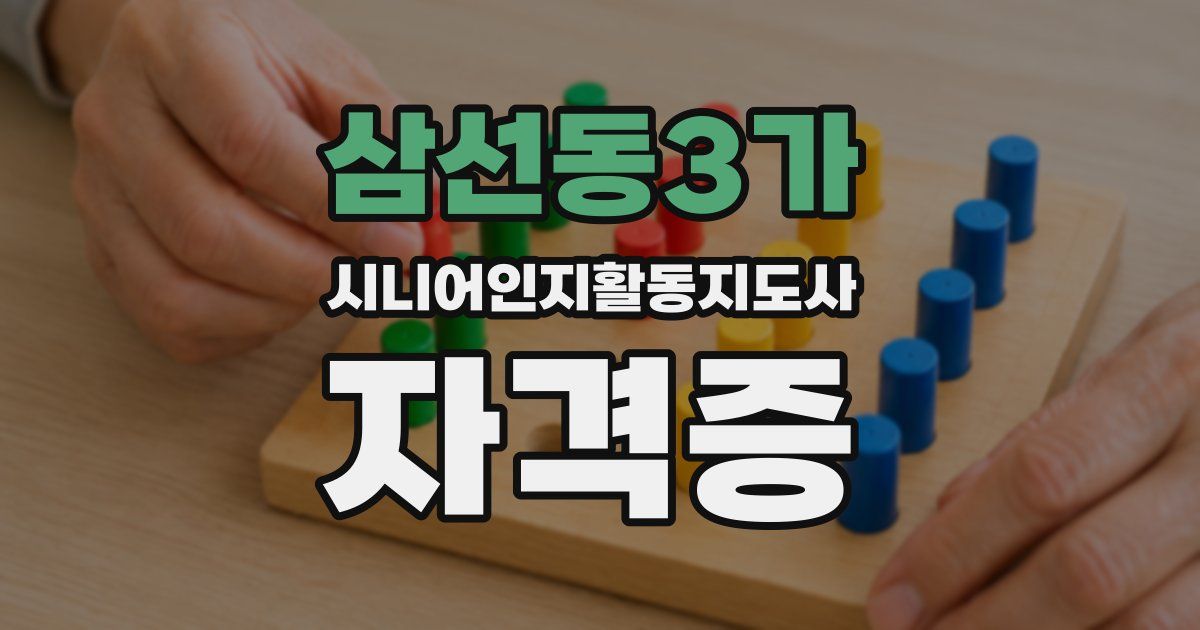 삼선동3가 시니어인지활동지도사 자격증