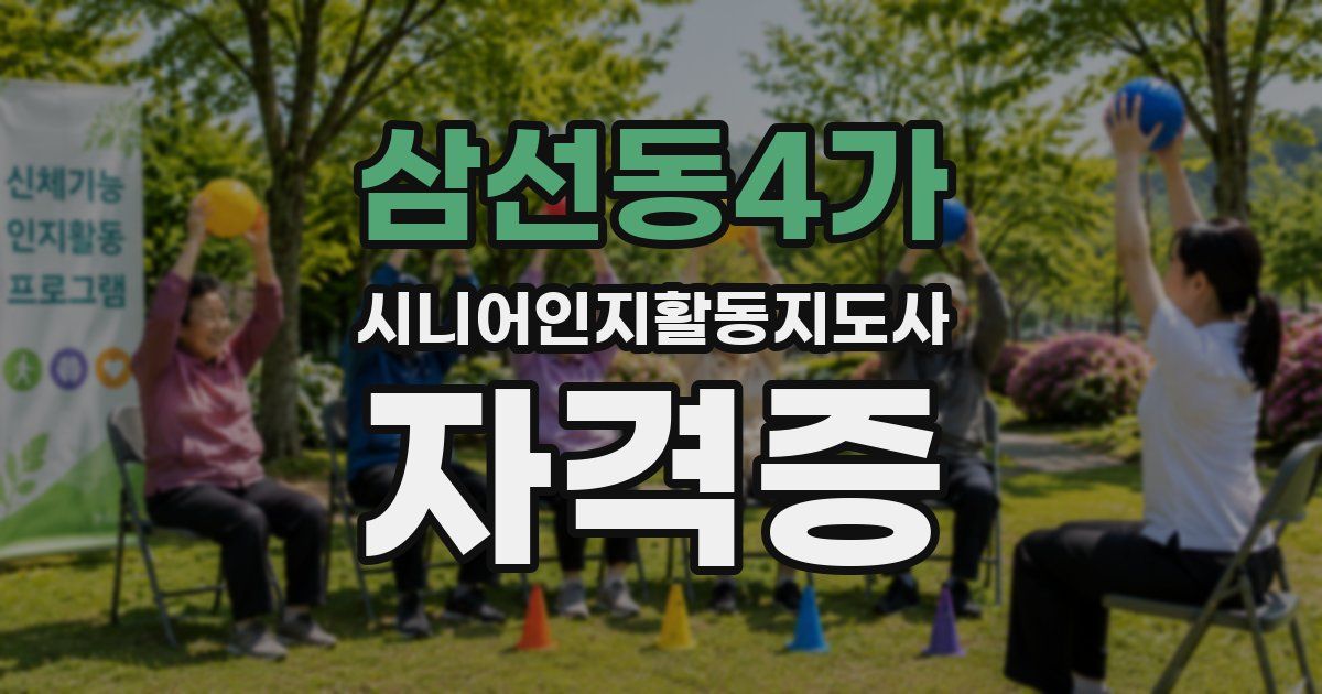 삼선동4가 시니어인지활동지도사 자격증