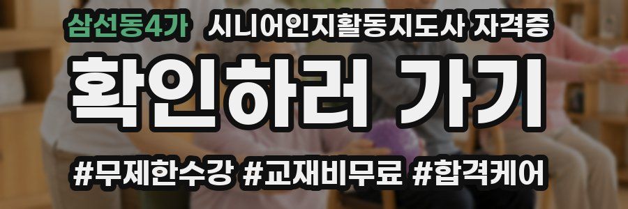 삼선동4가 시니어인지활동지도사 자격증