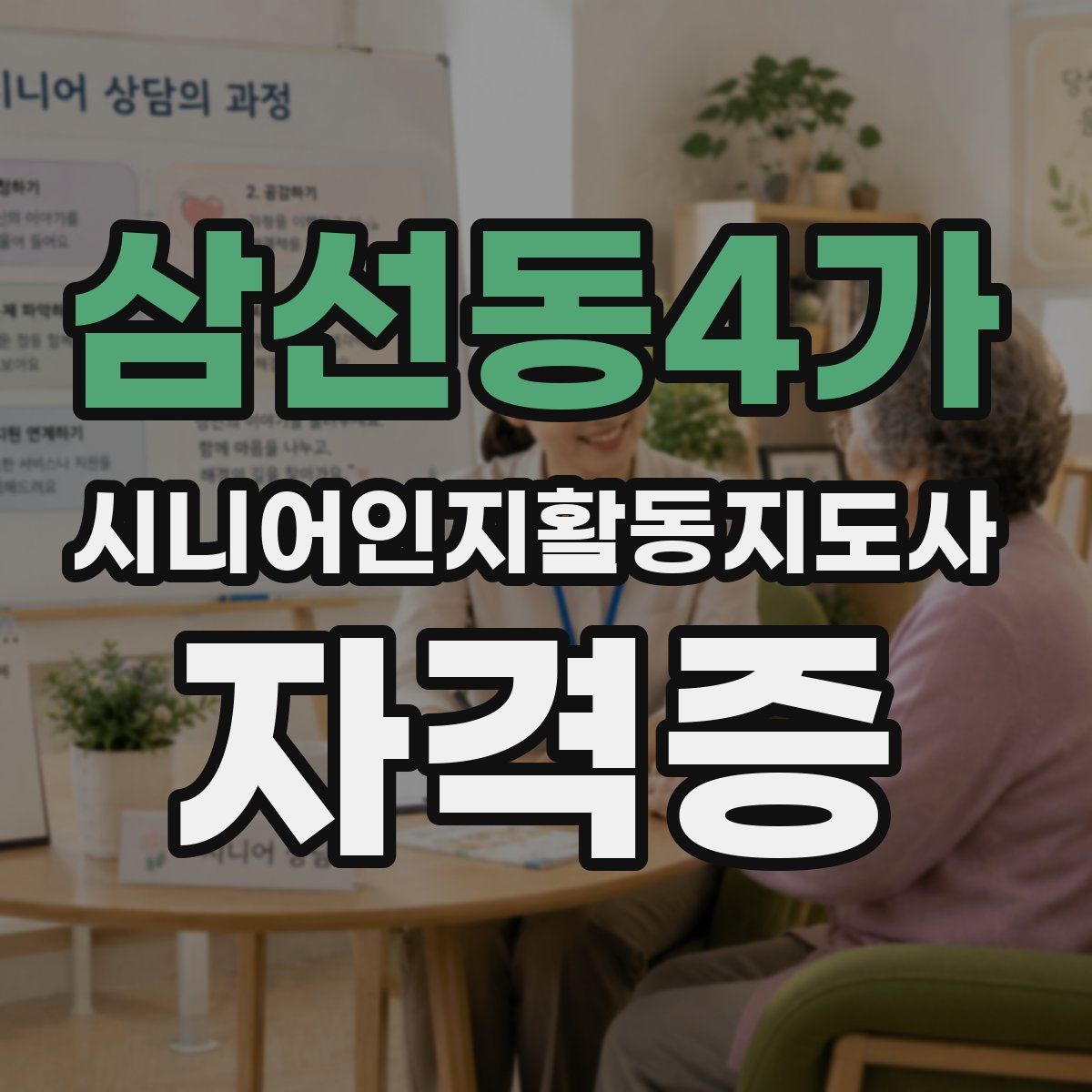 삼선동4가 시니어인지활동지도사 자격증