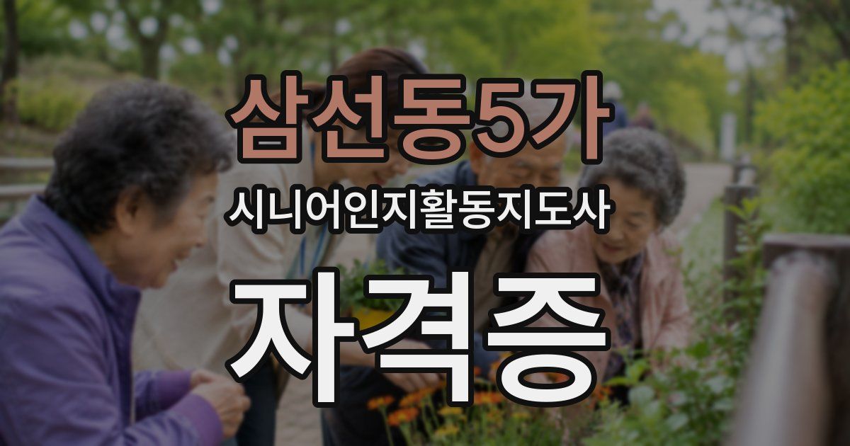 삼선동5가 시니어인지활동지도사 자격증