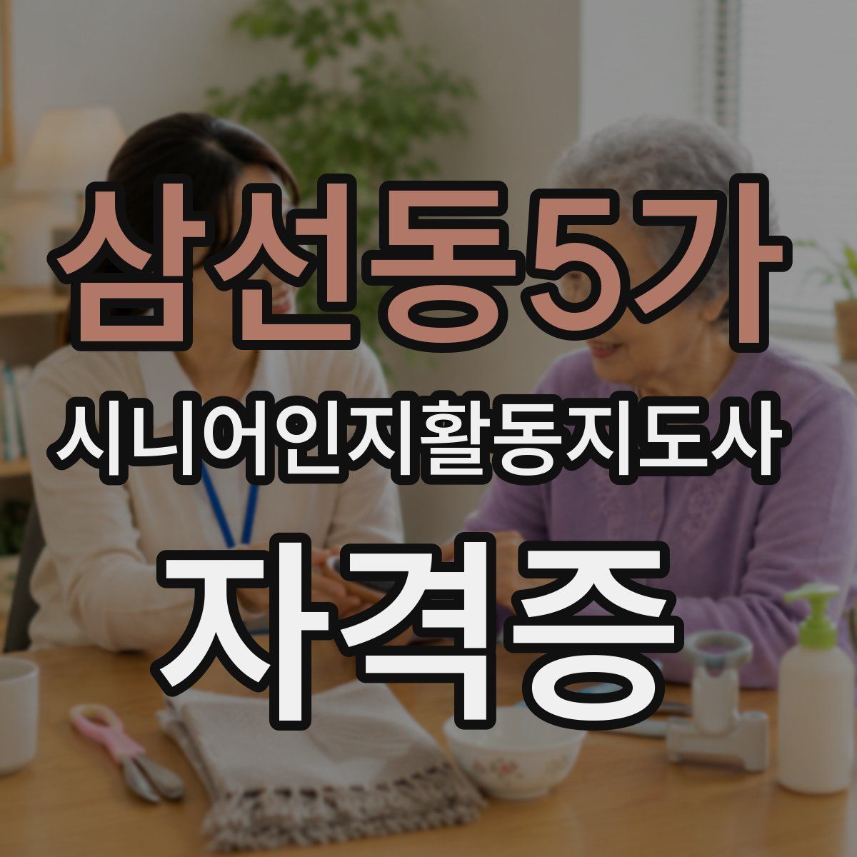 삼선동5가 시니어인지활동지도사 자격증