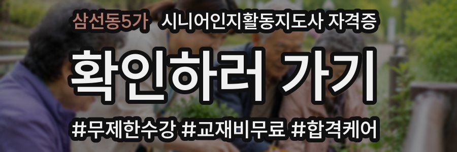삼선동5가 시니어인지활동지도사 자격증