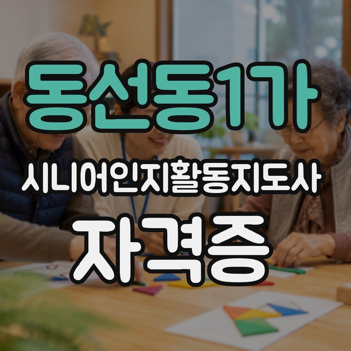 동선동1가 시니어인지활동지도사 자격증 합격을 위한 학습 흐름