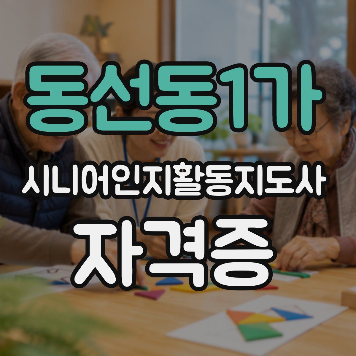동선동1가 시니어인지활동지도사 자격증