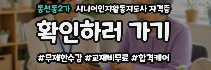 동선동2가 시니어인지활동지도사 자격증