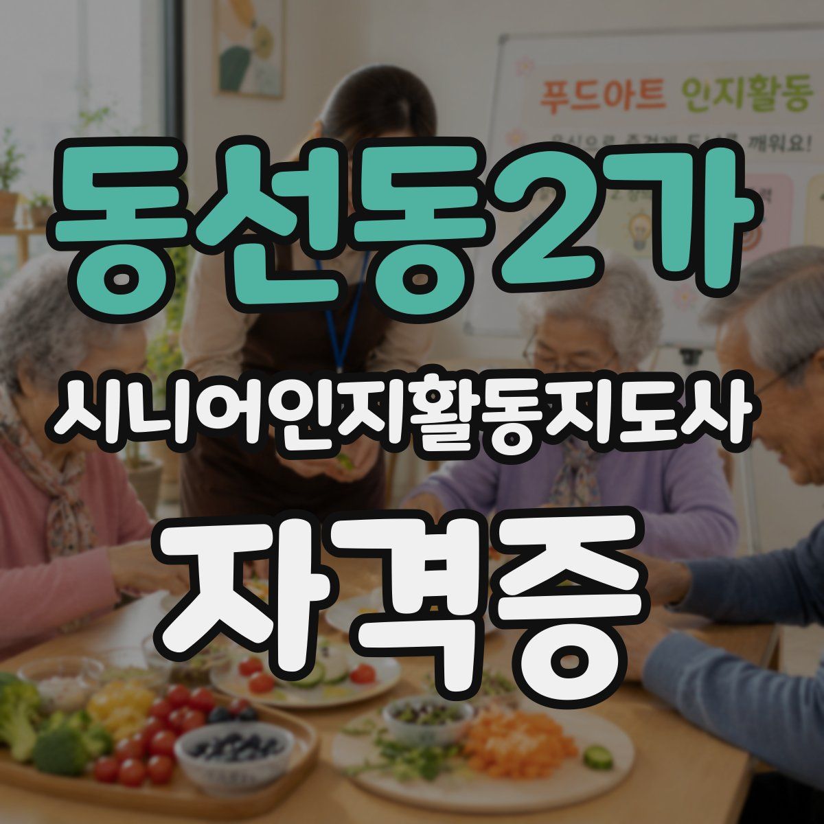 동선동2가 시니어인지활동지도사 자격증