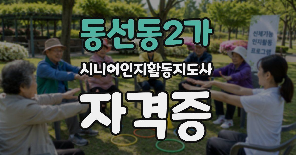 동선동2가 시니어인지활동지도사 자격증