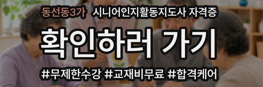 동선동3가 시니어인지활동지도사 자격증