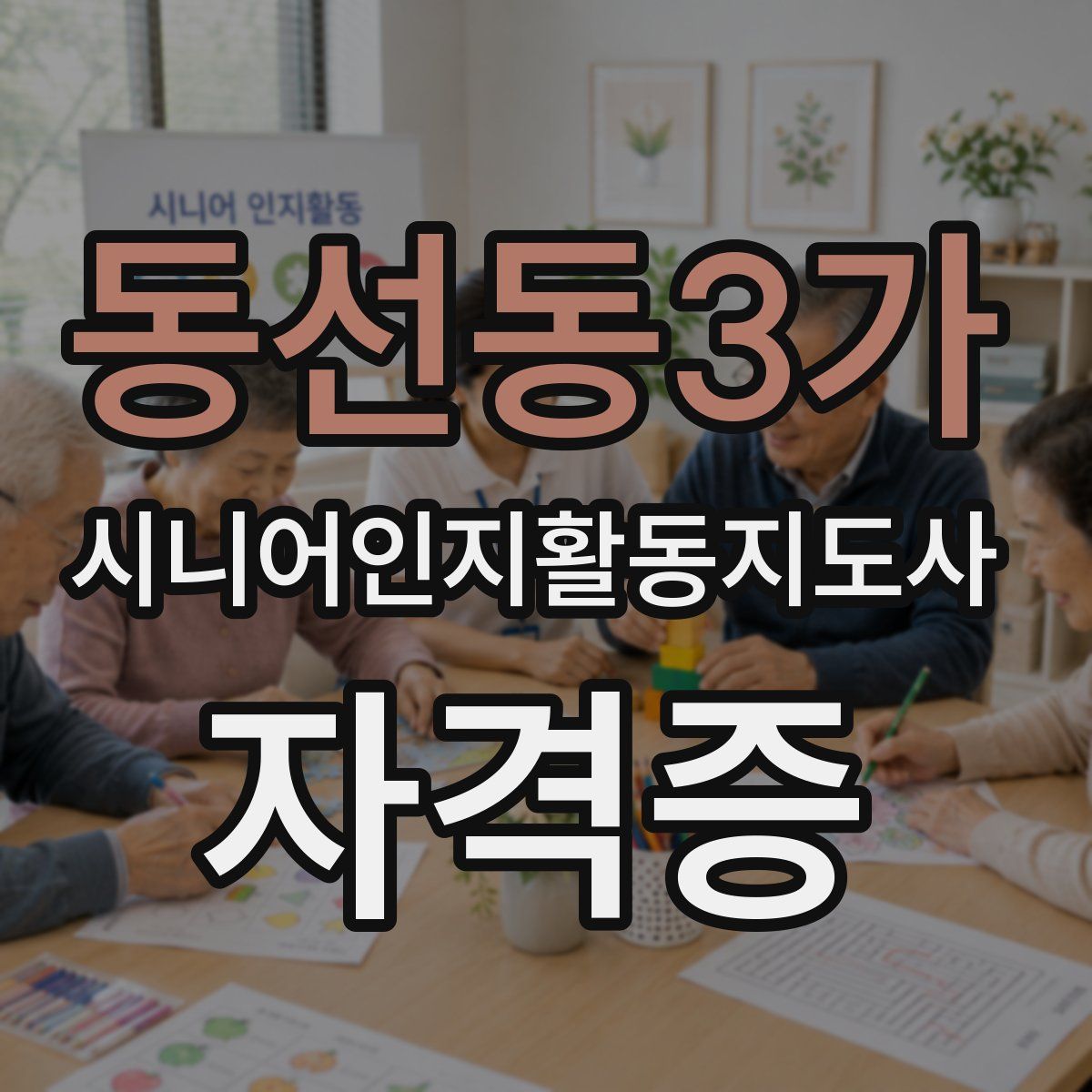 동선동3가 시니어인지활동지도사 자격증