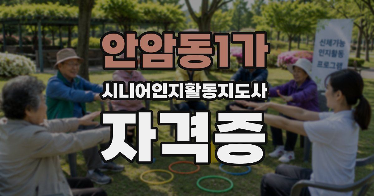 안암동1가 시니어인지활동지도사 자격증