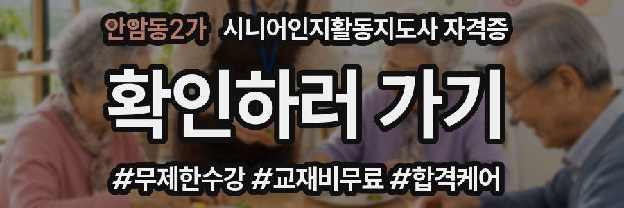 안암동2가 시니어인지활동지도사 자격증