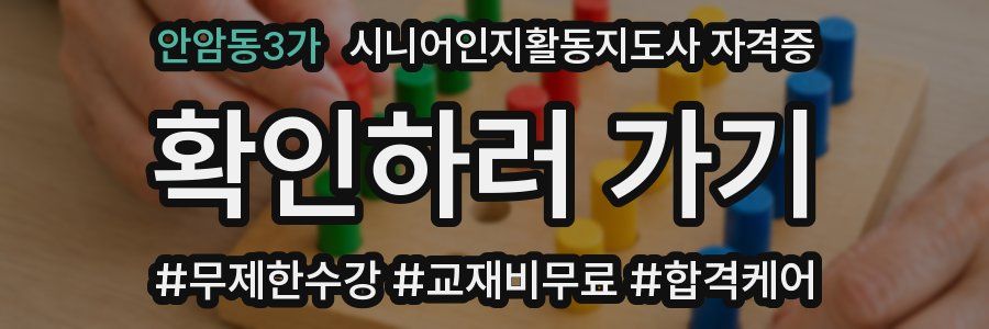 안암동3가 시니어인지활동지도사 자격증