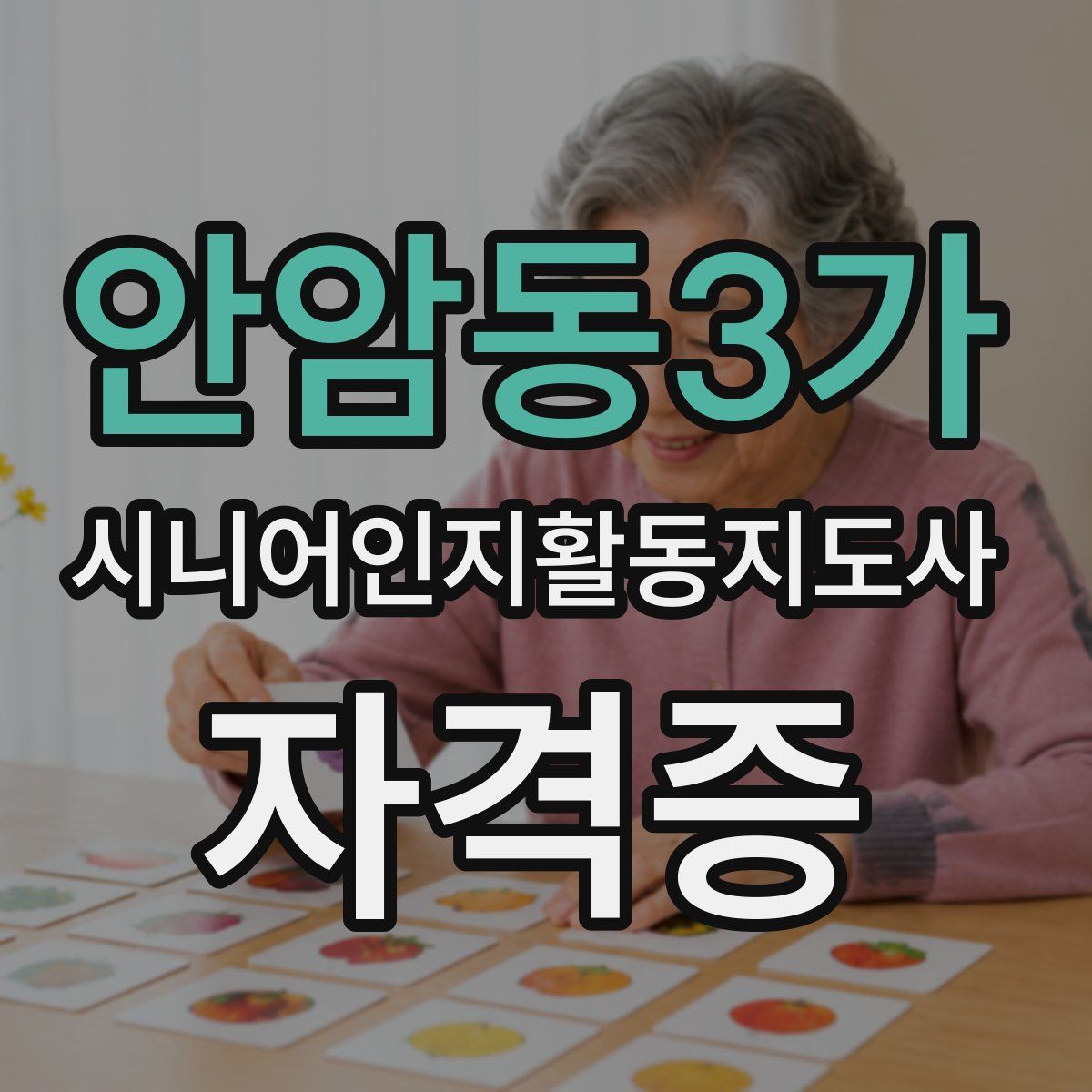 안암동3가 시니어인지활동지도사 자격증