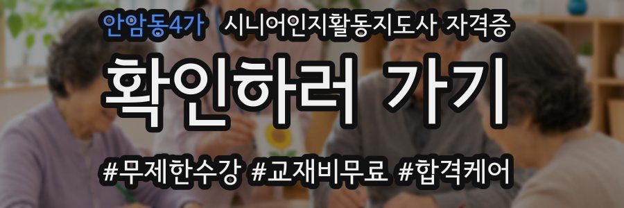 안암동4가 시니어인지활동지도사 자격증