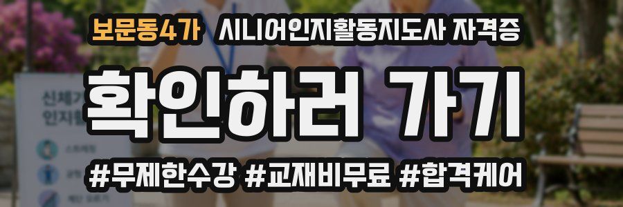 보문동4가 시니어인지활동지도사 자격증