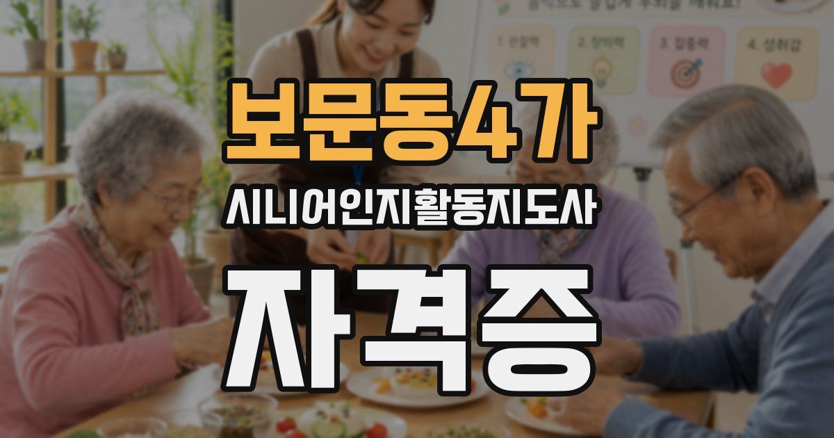 보문동4가 시니어인지활동지도사 자격증