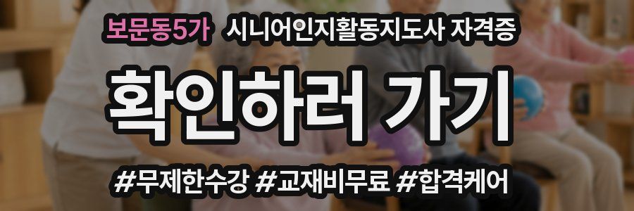 보문동5가 시니어인지활동지도사 자격증