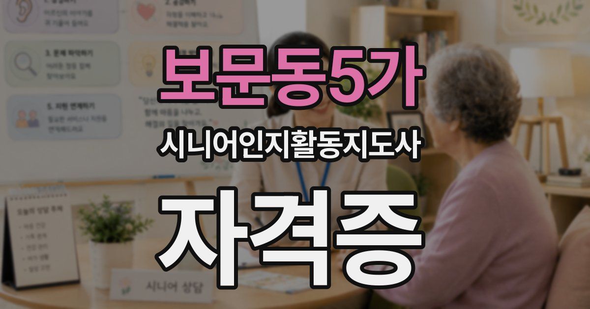 보문동5가 시니어인지활동지도사 자격증