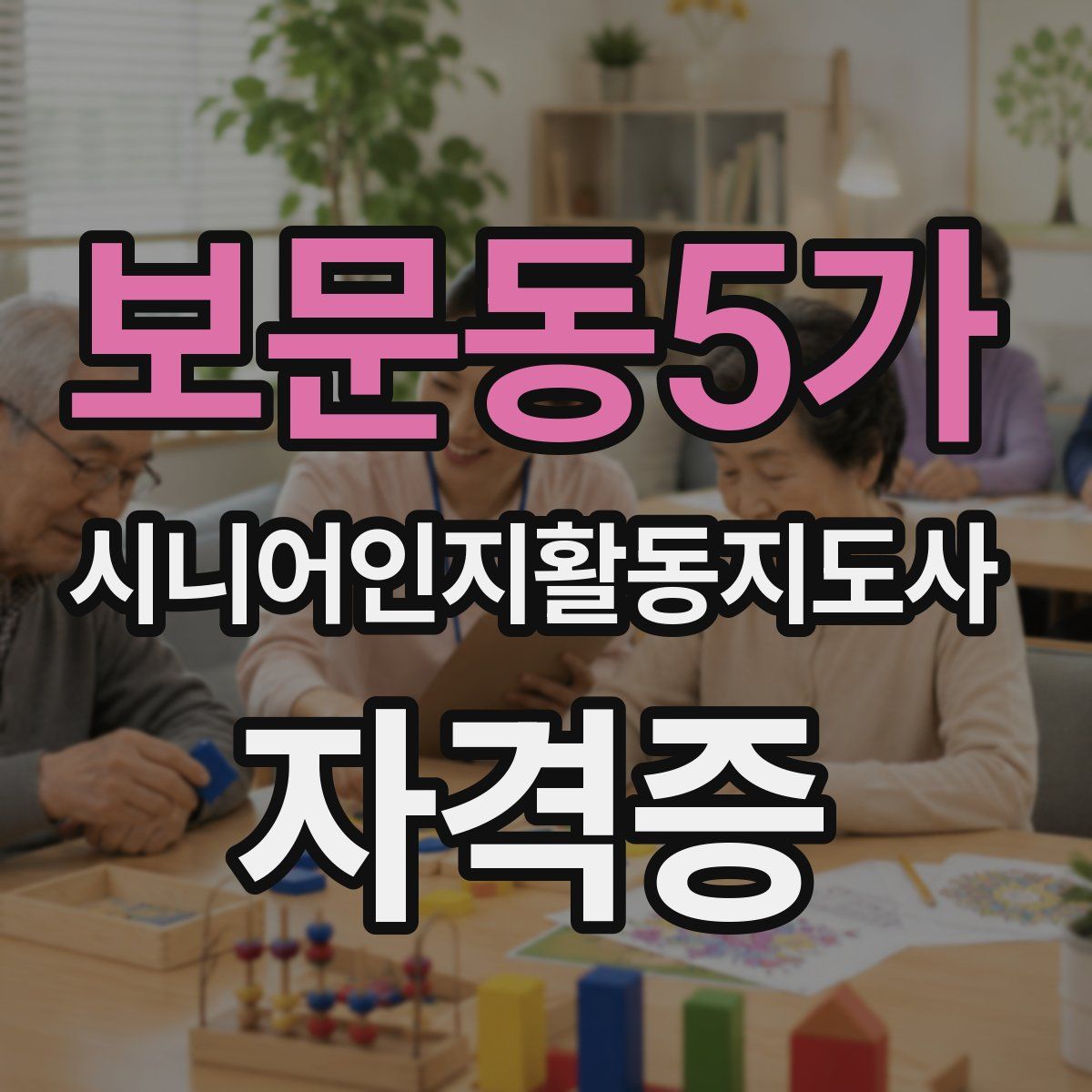 보문동5가 시니어인지활동지도사 자격증