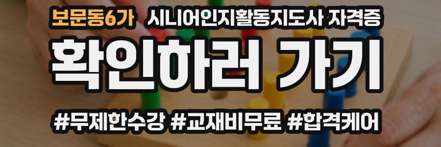 보문동6가 시니어인지활동지도사 자격증