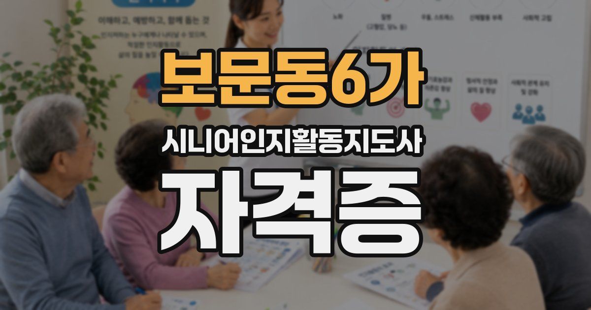보문동6가 시니어인지활동지도사 자격증