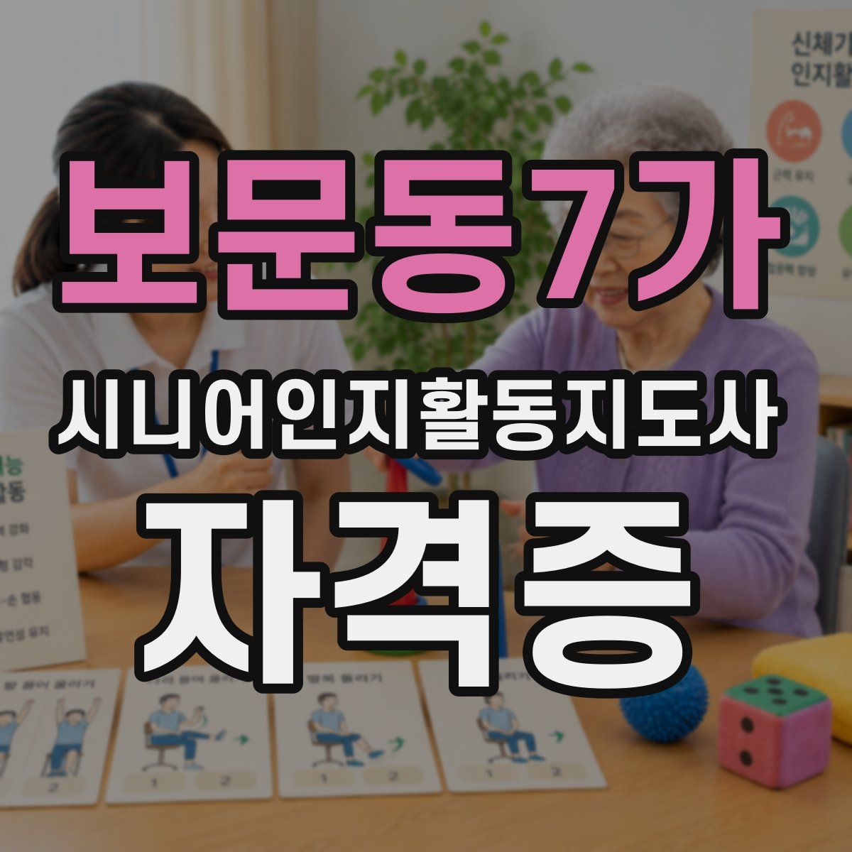 보문동7가 시니어인지활동지도사 자격증