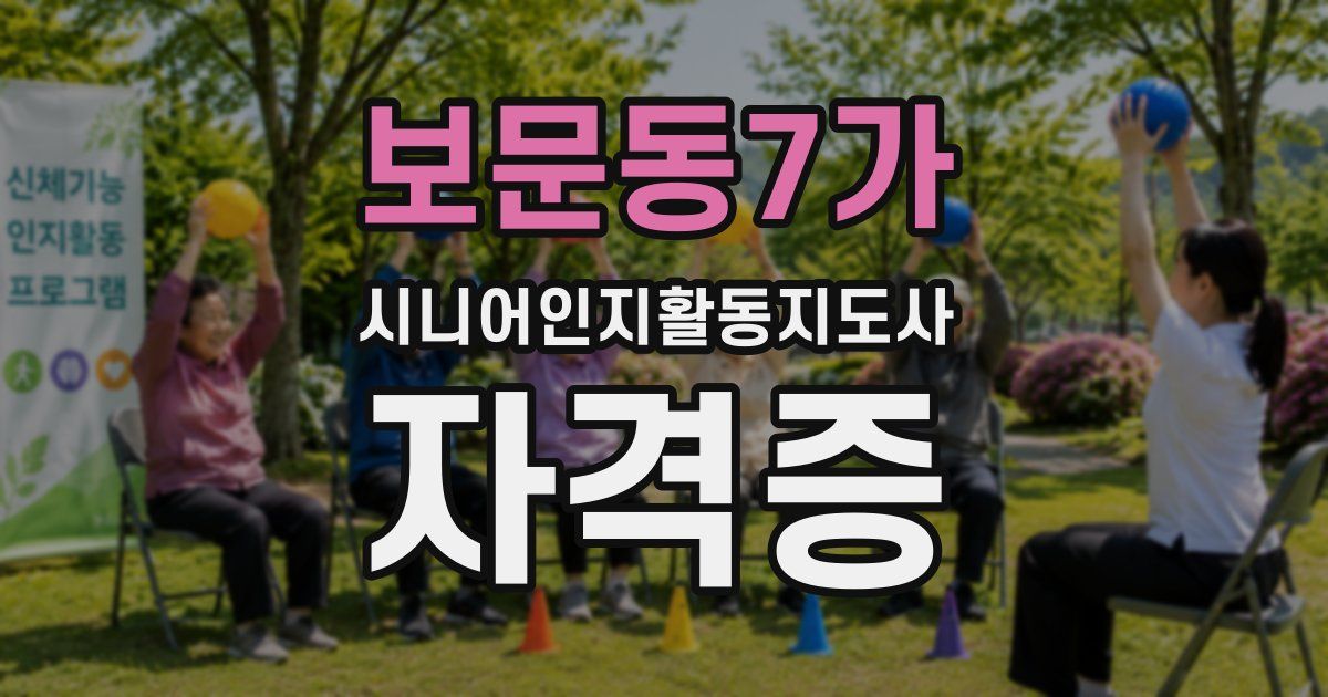 보문동7가 시니어인지활동지도사 자격증