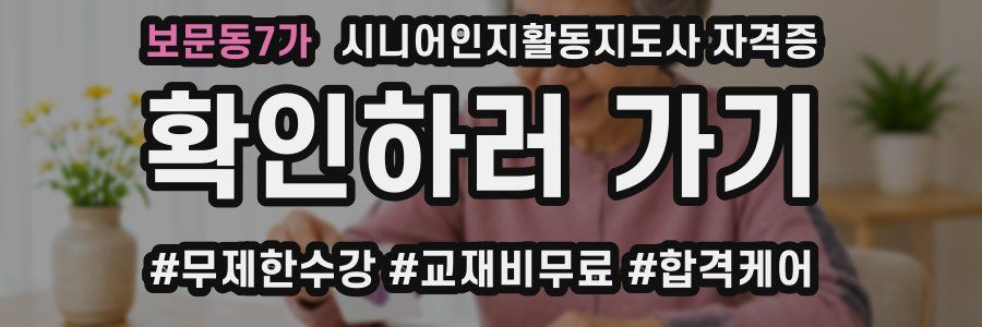 보문동7가 시니어인지활동지도사 자격증