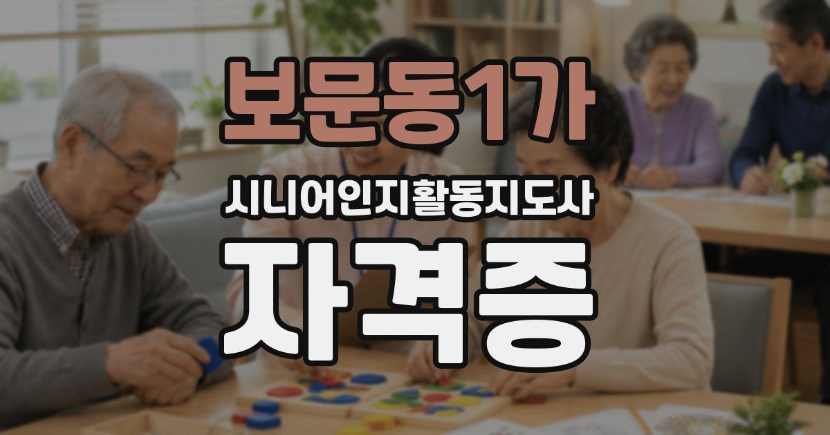 보문동1가 시니어인지활동지도사 자격증