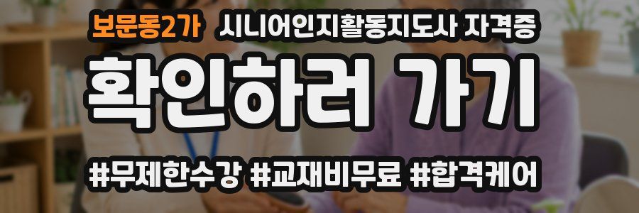 보문동2가 시니어인지활동지도사 자격증