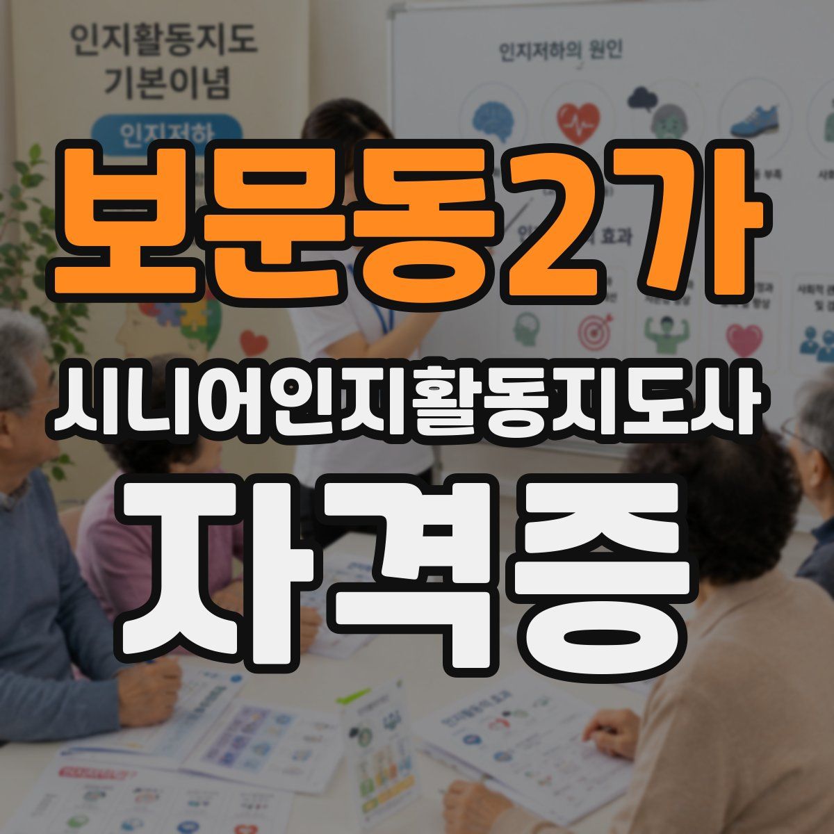 보문동2가 시니어인지활동지도사 자격증